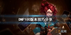 DNF100版本有什么技巧 DNF100版本技巧分享