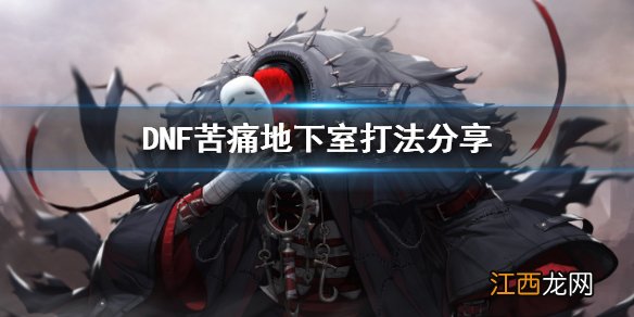 DNF苦痛地下室怎么打 DNF苦痛地下室打法分享