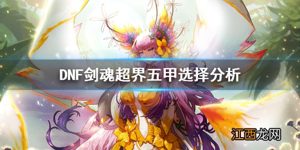 DNF剑魂超界五甲怎么选择 DNF剑魂超界五甲选择分析