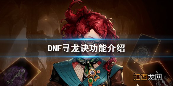 DNF寻龙诀好用吗 DNF寻龙诀功能介绍