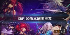 DNF100版本刷什么图 DNF100版本刷图推荐