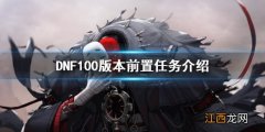 DNF100版本前置任务有什么 DNF100版本前置任务介绍