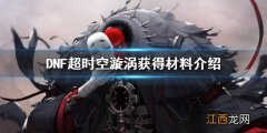 DNF超时空漩涡能获得多少材料 DNF超时空漩涡获得材料介绍