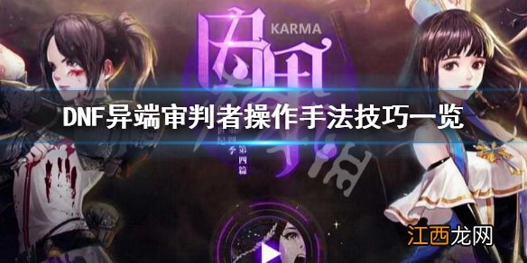 DNF团长怎么玩 DNF异端审判者操作手法技巧一览_网