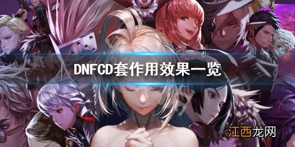 DNFCD套有什么作用 DNFCD套作用效果一览_网