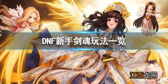 DNF剑魂怎么玩 DNF新手剑魂玩法一览_网