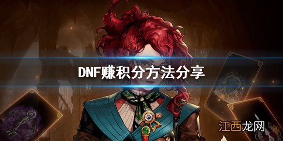 DNF怎么赚积分 DNF赚积分方法分享_网