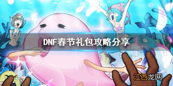 DNF春节礼包怎么买合适 DNF春节礼包攻略分享_网