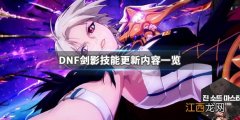 DNF春节版本剑影技能更新了什么 DNF剑影技能更新内容一览_网