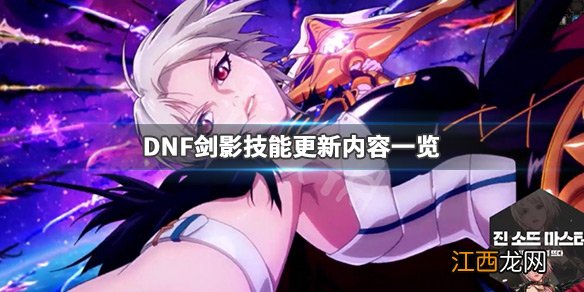 DNF春节版本剑影技能更新了什么 DNF剑影技能更新内容一览_网