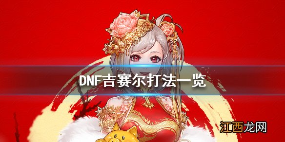 DNF吉赛尔怎么打 DNF吉赛尔打法一览_网