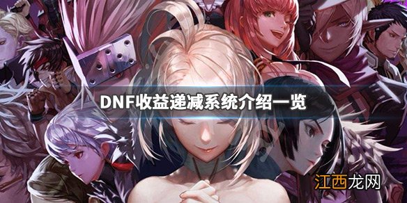 DNF收益递减系统是什么 DNF收益递减系统介绍一览_网