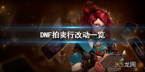 DNF拍卖行有什么改动 DNF拍卖行改动一览_网