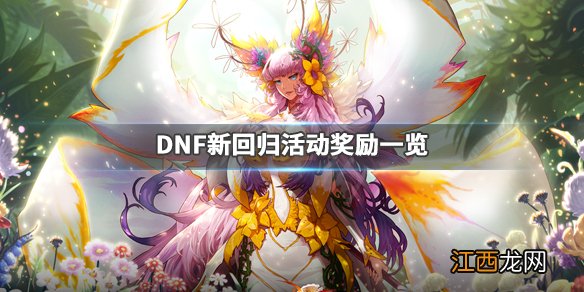 DNF回归活动2020有什么内容 DNF新回归活动奖励一览_网