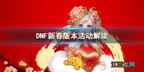 DNF新春版本活动解读 DNF新春活动怎么玩_网