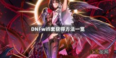 DNFwifi套是什么 DNFwifi套获得方法一览_网