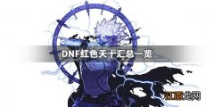 DNF红色天十有哪些 DNF红色天十汇总一览_网