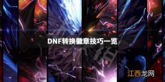 DNF怎么转换徽章 DNF转换徽章技巧一览_网