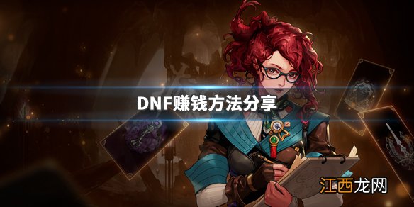 DNF如何赚钱 DNF赚钱方法分享_网