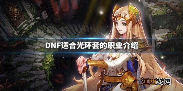 DNF什么职业适合光环套 DNF适合光环套的职业介绍_网