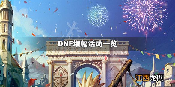 DNF增幅活动有哪些 DNF增幅活动一览_网