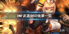 DNF武器刻印是什么 DNF武器刻印效果一览_网