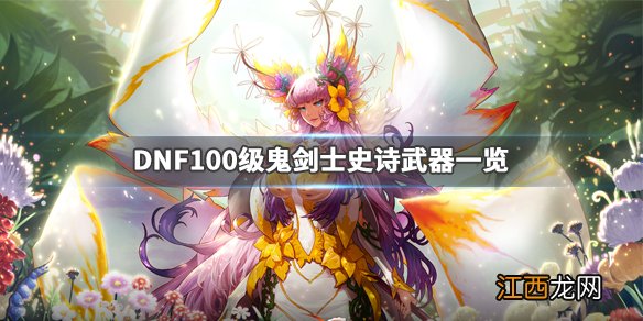 DNF100级武器属性如何 DNF100级鬼剑士史诗武器一览_网