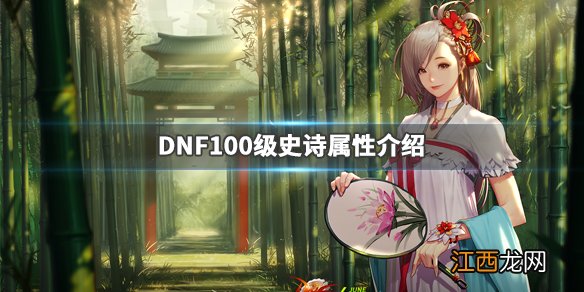 DNF100级史诗属性介绍 DNF100级史诗怎么样_网