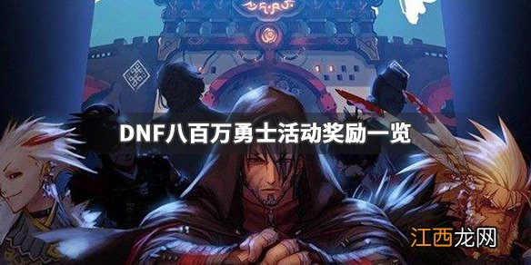 DNF八百万勇士活动奖励有哪些 DNF八百万勇士活动奖励一览_网