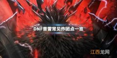 DNF普雷容易炸团的怪物有哪些 DNF普雷常见炸团点一览 常规打法