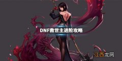 DNF救世主怎么加点 DNF救世主进阶攻略_网