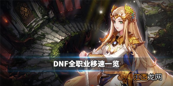 DNF速度快的职业有什么 DNF全职业移速一览_网