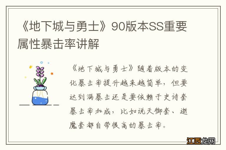 《地下城与勇士》90版本SS重要属性暴击率讲解