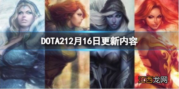 DOTA212月16日更新了什么 12月16日更新内容分享