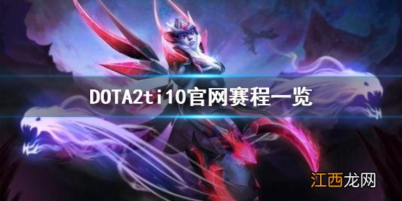 DOTA2ti10官网赛程是什么 DOTA2ti10官网赛程一览