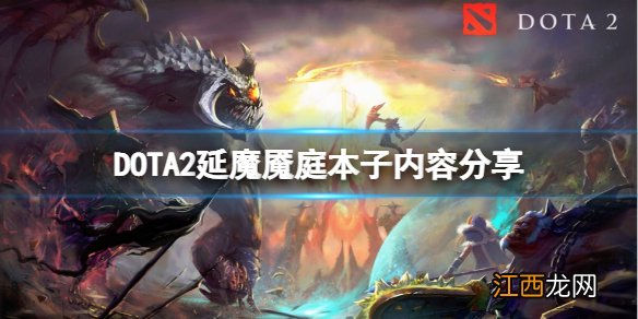 DOTA2延魔魇庭勇士令状有什么东西 延魔魇庭本子内容分享