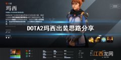 DOTA2玛西怎么出装 DOTA2玛西出装思路分享