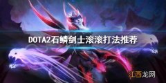 DOTA2滚滚怎么用 DOTA2石鳞剑士滚滚打法推荐