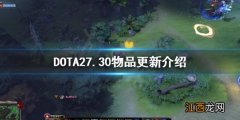 DOTA27.30物品更新了什么 DOTA27.30物品更新介绍