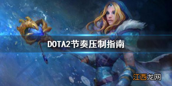 DOTA2中期怎么压制 DOTA2节奏压制指南