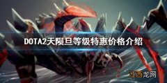 DOTA2天陨旦等级特惠多少钱 DOTA2天陨旦等级特惠价格介绍