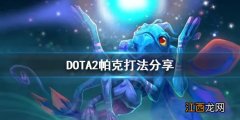 DOTA2帕克怎么打 DOTA2帕克打法分享