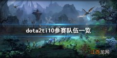 dota2ti10参赛队伍有哪些 dota2ti10参赛队伍一览