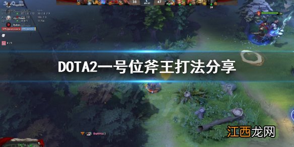 DOTA2一号位斧王怎么打 DOTA2一号位斧王打法分享