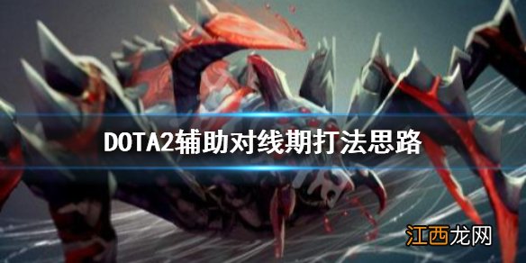 DOTA2对线期辅助怎么打 DOTA2辅助对线期打法思路