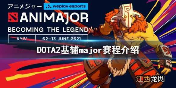 DOTA2基辅major赛程是什么 DOTA2基辅major赛程介绍