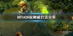 DOTA2A杖刚被怎么打 DOTA2A杖刚被打法分享