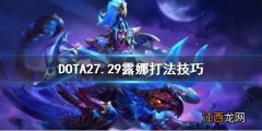 DOTA27.29露娜怎么打 DOTA27.29露娜打法技巧