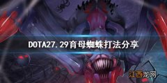 DOTA2育母蜘蛛新版本怎么打 DOTA27.29育母蜘蛛打法分享