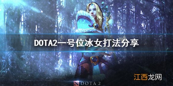 DOTA2一号位冰女怎么打 DOTA2一号位冰女打法分享